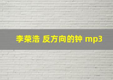 李荣浩 反方向的钟 mp3